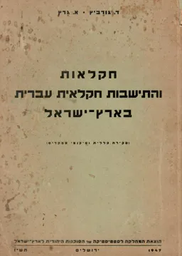 חקלאות והתישבות חקלאית עברית בארץ ישראל