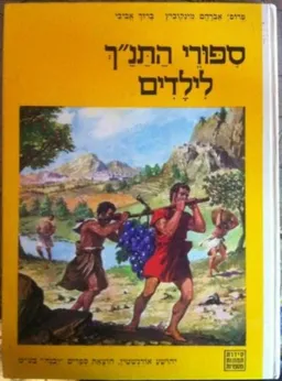 תמונות מספרות סיפורי התנ"ך לילדים