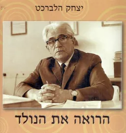 הרואה את הנולד פרופסור יצחק הלברכט אלי נצר