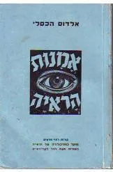 אמנות הראיה