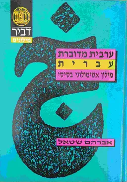 ערבית מדוברת עברית