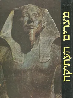 עטיפת הספר מצרים העתיקה מאת לאיונל קאסון