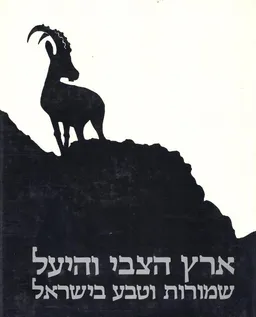 ארץ הצבי והיעל שני כרכים שמורות וטבע