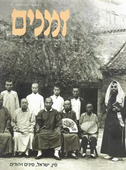 זמנים - גיליון מס' 85 - חורף 2004-2003