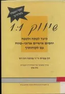 שיווק 1:1 : כיצד לפתח ולטפח יחסים אישיים ארוכי-טוו
