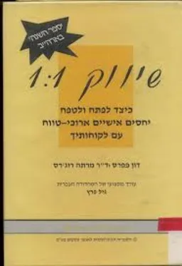 שיווק 1:1 : כיצד לפתח ולטפח יחסים אישיים ארוכי-טוו