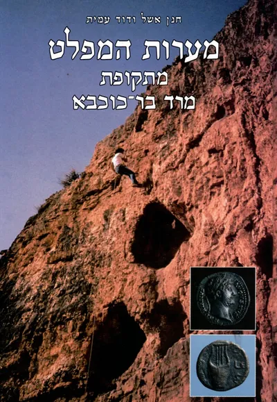 מערות המפלט מתקופת מרד בר-כוכבא