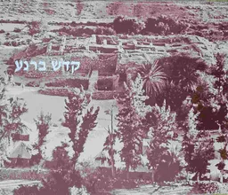 קדש ברנע