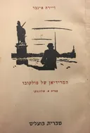 המרידיאן של פולקובו