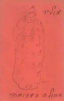 החולה המדומה [מהדורת 1979]