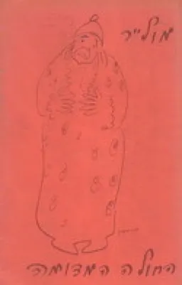 עטיפת הספר החולה המדומה [מהדורת 1979] מאת מולייר