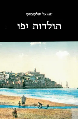 תולדות יפו