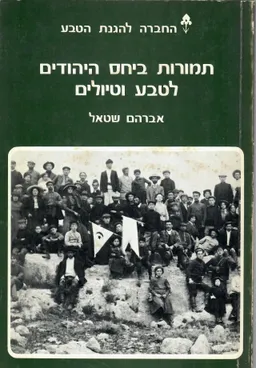 תמורות ביחס היהודים לטבע וטיולים