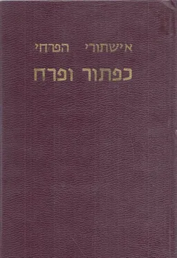 כפתור ופרח, כרכים א-ב. (ירושלים 1899)