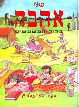 עטיפת הספר אהבה בליל הפשפשים מאת פוצ'ו (ישראל וִיסלֶר)