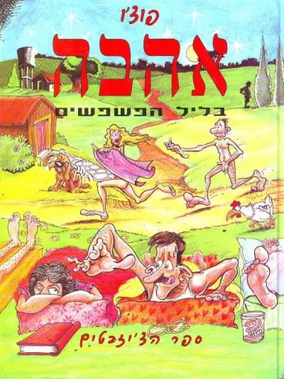 אהבה בליל הפשפשים