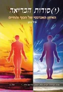 (י)סודות הבריאה - האיזון האנרגטי של הגוף והחיים