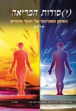 (י)סודות הבריאה - האיזון האנרגטי של הגוף והחיים