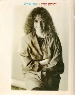 יהודית רביץ - ספר שירים  