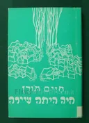 היה היתה עיירה - מונוגראפיה ציורית על עיירתי דומברובאן שבביסרביה - (מהדורה דו-לשונית: עברית/יידיש)