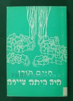 היה היתה עיירה - מונוגראפיה ציורית על עיירתי דומברובאן שבביסרביה - (מהדורה דו-לשונית: עברית/יידיש)