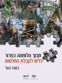 מבוך הלוחמה בטרור