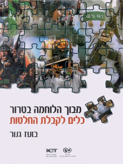 מבוך הלוחמה בטרור : כלים לקבלת החלטות