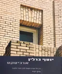 יוסף ברלין ארכיטקט