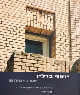 יוסף ברלין ארכיטקט