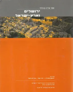 ירושלים וארץ ישראל ספר אריה קינדלר מהדורה אלבומית מהודרת מוזיאון ארץ ישראל