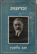 זכרונות זאב גלוסקין