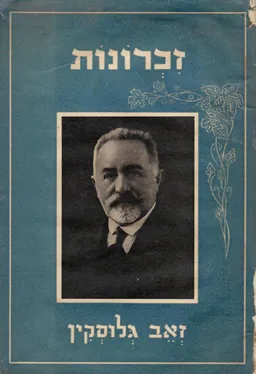 זכרונות זאב גלוסקין