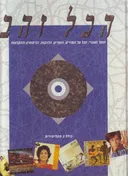 הכל זהב - הזמר העברי 
