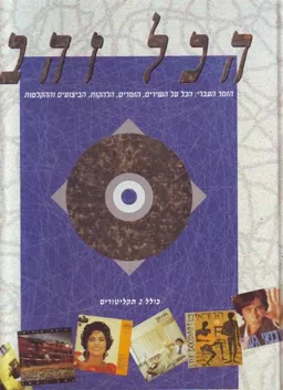 הכל זהב - הזמר העברי 