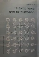 מאמר מטאפיסי: ההתכתבות עם ארנו