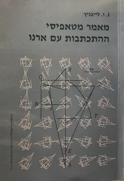 מאמר מטאפיסי: ההתכתבות עם ארנו