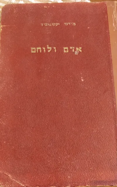 אדם ולוחם : סיפור חייו של יצחק בן-מנחם (גוליבר)