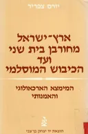 ארץ-ישראל | מחורבן בית שני ועד הכיבוש המוסלמי - כרך ב'