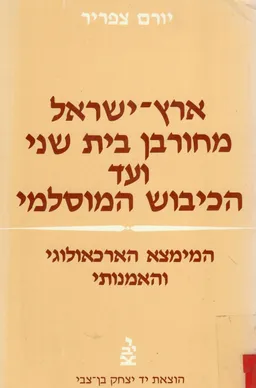 ארץ-ישראל | מחורבן בית שני ועד הכיבוש המוסלמי - כרך ב'
