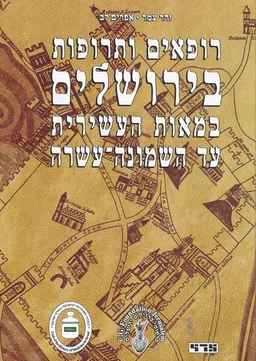עטיפת הספר רופאים ותרופות בירושלים במאות העשירית עד השמונה-עשרה מאת זהר עמר