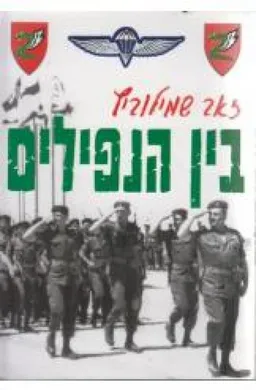 בין הנפילים