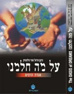 על מה חלמנו 