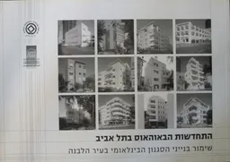 התחדשות הבאוהאוס בתל אביב