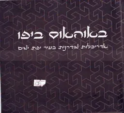 באוהאוס ביפו