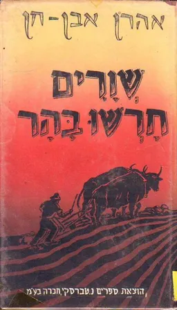 שוורים חרשו בהר