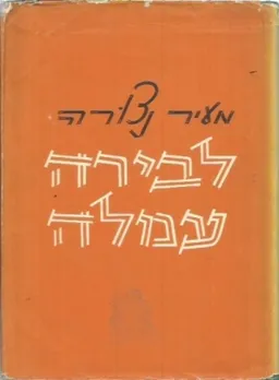 מעיר נצורה לבירה עמלה 