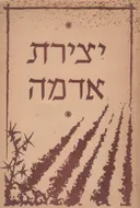 יצירת אדמה