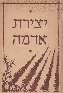 יצירת אדמה