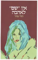 אין "שם" לאהבה