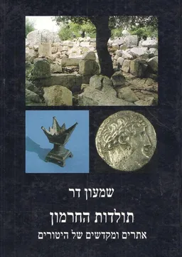 תולדות החרמון אתרים ומקדשים של  היטורים